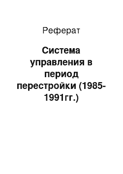 Реферат: Система управления в период перестройки (1985-1991гг.)
