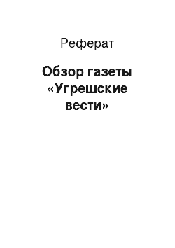 Реферат: Обзор газеты «Угрешские вести»