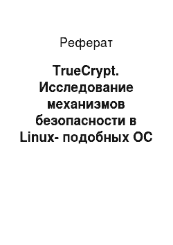 Реферат: TrueCrypt. Исследование механизмов безопасности в Linux-подобных ОС