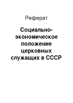 Реферат: Социально-экономическое положение церковных служащих в СССР (по данным Уральского региона)