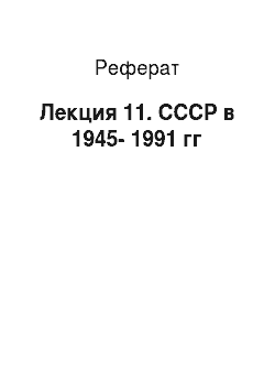 Реферат: Лекция 11. СССР в 1945-1991 гг