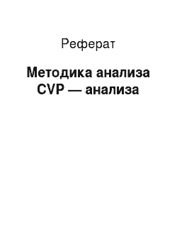 Реферат: Методика анализа CVP — анализа
