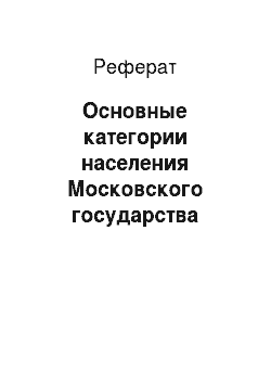 Реферат: Основные категории населения Московского государства