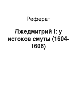 Реферат: Лжедмитрий I: у истоков смуты (1604-1606)