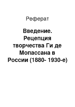 Реферат: Введение. Рецепция творчества Ги де Мопассана в России (1880-1930-е)