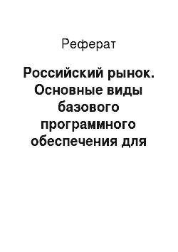 Реферат: Российский рынок. Основные виды базового программного обеспечения для создания системы электронного документооборота