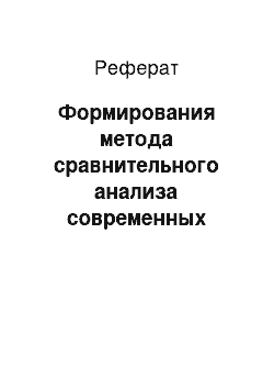 Реферат: Формирования метода сравнительного анализа современных технологий и материалов, используемых для отделки подземных паркингов в городе Москва