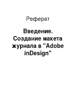 Реферат: Введение. Создание макета журнала в "Adobe inDesign"