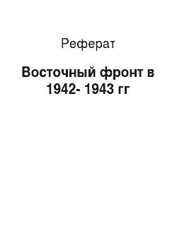 Реферат: Восточный фронт в 1942-1943 гг