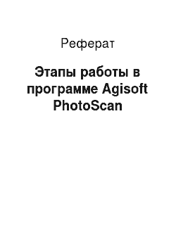 Реферат: Этапы работы в программе Agisoft PhotoScan
