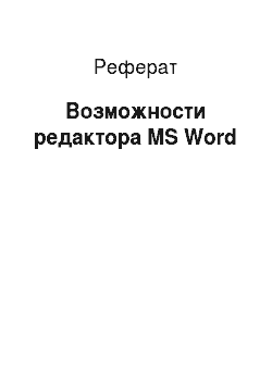 Реферат: Возможности редактора MS Word