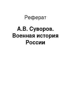 Реферат: А.В. Суворов. Военная история России
