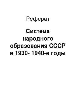 Реферат: Система народного образования СССР в 1930-1940-е годы