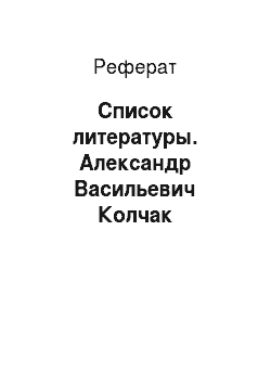 Реферат: Список литературы. Александр Васильевич Колчак