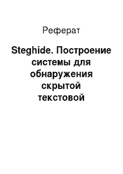Реферат: Steghide. Построение системы для обнаружения скрытой текстовой информации в изображениях