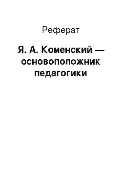 Реферат: Я. А. Коменский — основоположник педагогики