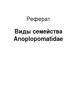 Реферат: Виды семейства Anoplopomatidae