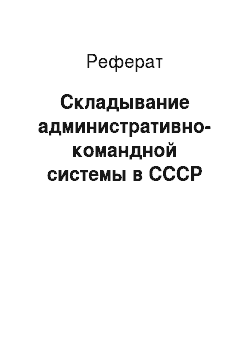 Реферат: Складывание административно-командной системы в СССР