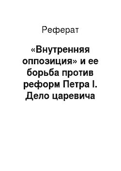 Реферат: «Внутренняя оппозиция» и ее борьба против реформ Петра I. Дело царевича Алексея