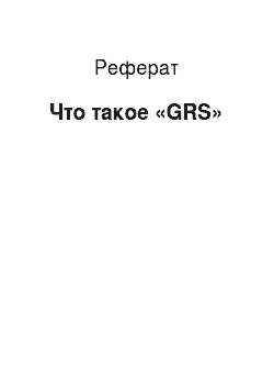 Реферат: Что такое «GRS»