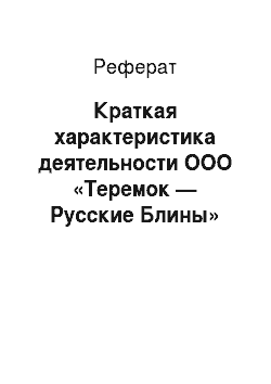 Реферат: Краткая характеристика деятельности ООО «Теремок — Русские Блины»