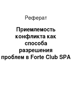 Реферат: Приемлемость конфликта как способа разрешения проблем в Forte Club SPA