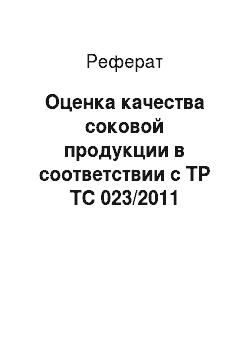 Реферат: Оценка качества соковой продукции в соответствии с ТР ТС 023/2011