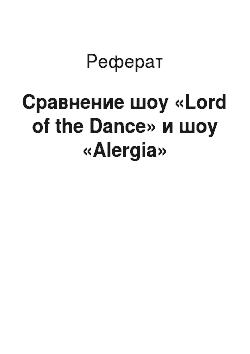 Реферат: Сравнение шоу «Lord of the Dance» и шоу «Alergia»