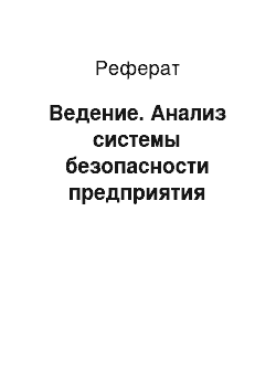 Реферат: Ведение. Анализ системы безопасности предприятия