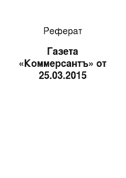 Реферат: Газета «Коммерсантъ» от 25.03.2015