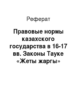 Реферат: Правовые нормы казахского государства в 16-17 вв. Законы Тауке «Жеты жаргы»