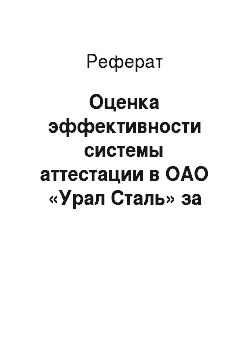 Реферат: Оценка эффективности системы аттестации в ОАО «Урал Сталь» за 2005-2006 гг