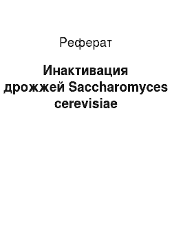 Реферат: Инактивация дрожжей Saccharomyces cerevisiae