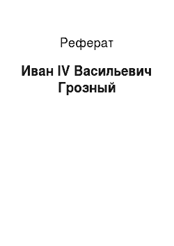 Реферат: Иван IV Васильевич Грозный