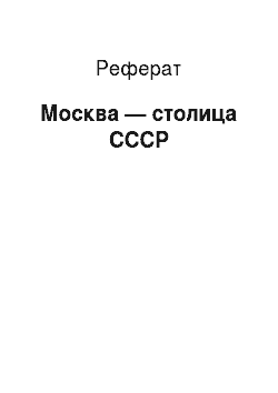 Реферат: Москва — столица СССР