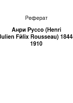 Реферат: Анри Руссо (Henri Julien Fйlix Rousseau) 1844-1910