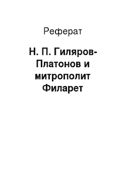 Реферат: Н. П. Гиляров-Платонов и митрополит Филарет
