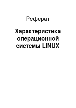 Реферат: Характеристика операционной системы LINUX