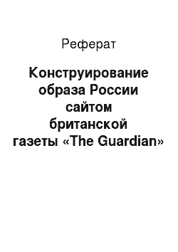 Реферат: Конструирование образа России сайтом британской газеты «The Guardian»