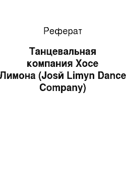 Реферат: Танцевальная компания Хосе Лимона (Josй Limуn Dance Company)
