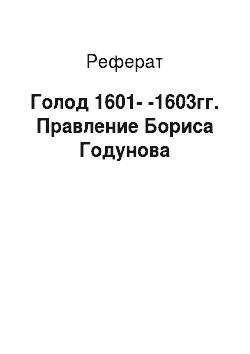 Реферат: Голод 1601--1603гг. Правление Бориса Годунова