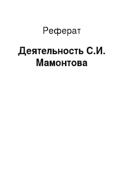 Реферат: Деятельность С.И. Мамонтова