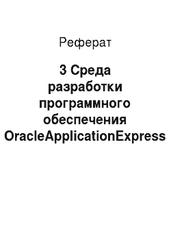 Реферат: 3 Среда разработки программного обеспечения OracleApplicationExpress