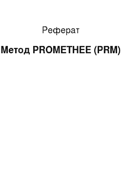 Реферат: Метод PROMETHEE (PRM)