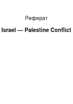 Реферат: Israel — Palestine Conflict