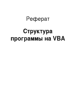 Реферат: Структура программы на VBA