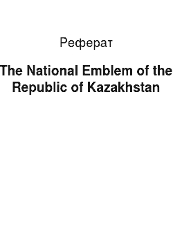 Реферат: The National Emblem of the Republic of Kazakhstan