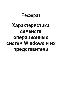 Реферат: Характеристика семейств операционных систем Windows и их представители