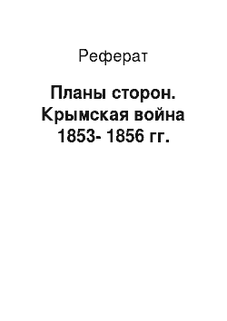 Реферат: Планы сторон. Крымская война 1853-1856 гг.
