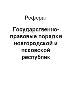 Реферат: Государственно-правовые порядки новгородской и псковской республик